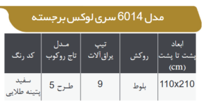 6014 لوکس برجسته