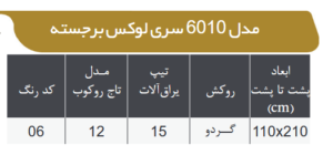 لوکس برجسته 6010